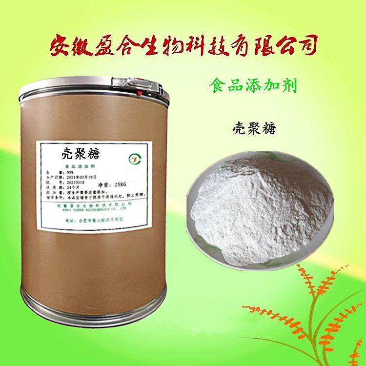 食品级水溶性壳聚糖 增稠稳定剂 保湿剂 填充剂 品质保证