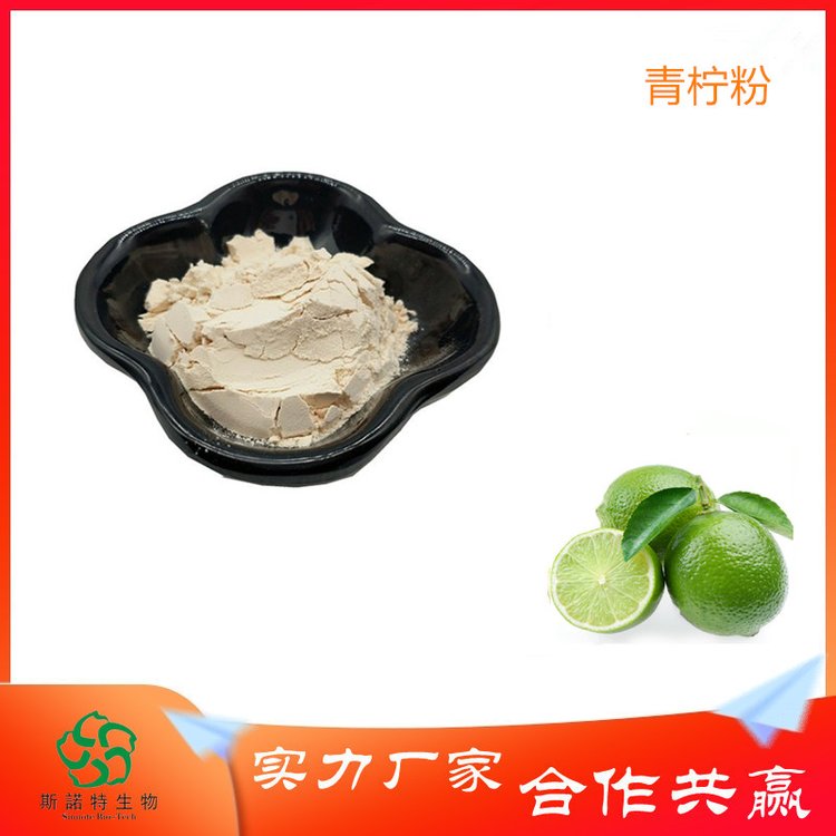 斯诺特 青柠粉 浓缩榨汁 喷雾干燥 水溶性好 无肉眼可见杂质