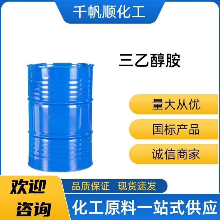 三乙醇胺 表面活性剂102-71-6含量85%99.6% 乳化剂增稠剂