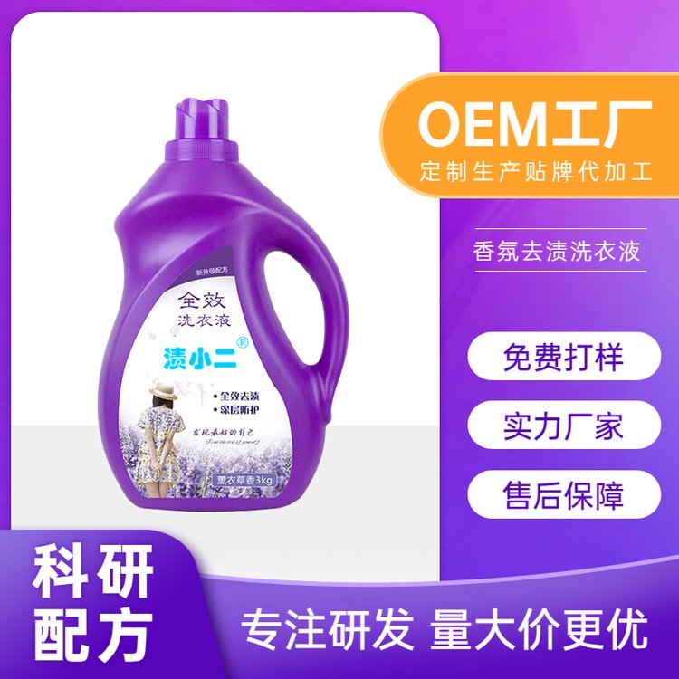 薰衣草香水香氛洗衣液批发生产 家用瓶装3kg装 OEM定制贴牌代加工