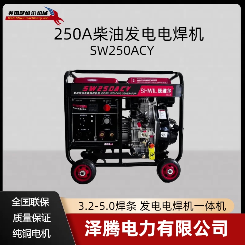250A柴油发电电焊机 3.2-5.0焊条 油田专用 煤矿专用