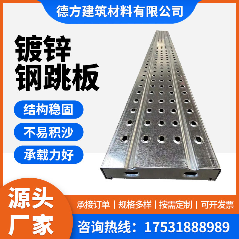 德方 防滑冲孔钢跳板3米 盘扣钢架板 压型走道板 250*50