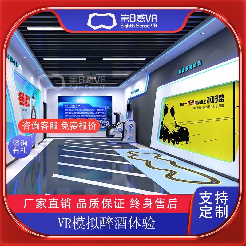 VR交通安全模拟醉酒体验多媒体展厅智慧科普基地应急教育展馆