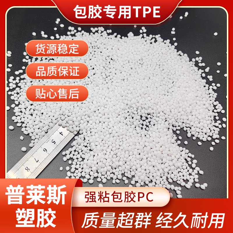 TPE包胶外壳/abs手柄 TPR料 注塑 高粘性 耐磨 支持配色 普莱斯