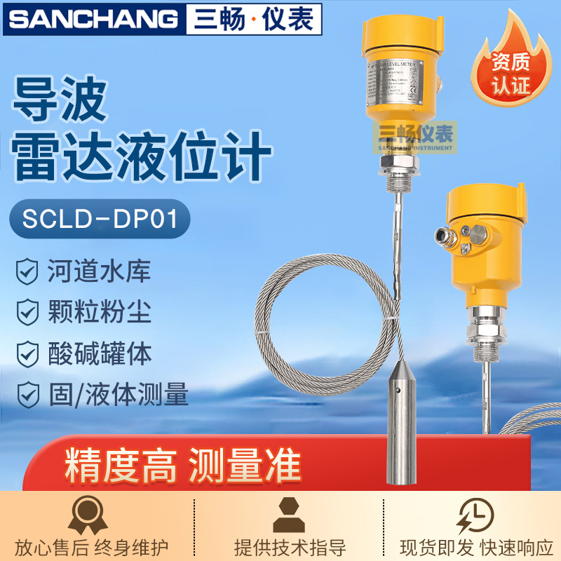 三畅 导波雷达液位计 SCLD-DP01雷达式石化仓储仪河道灰粉水泥液位