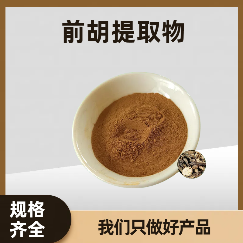 前胡提取物10:1 含皂甙 比例前胡浓缩粉 浸膏 食品级 可定制规格