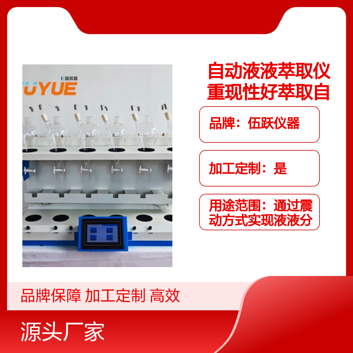 伍跃自动液液萃取仪 重现性好萃取自动化程度高 品牌保障