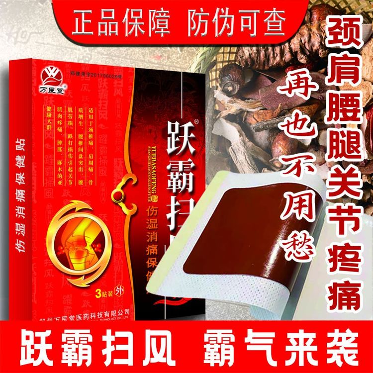 跃霸扫风膏药贴 3贴装红膏药贴膏厂家批发代发