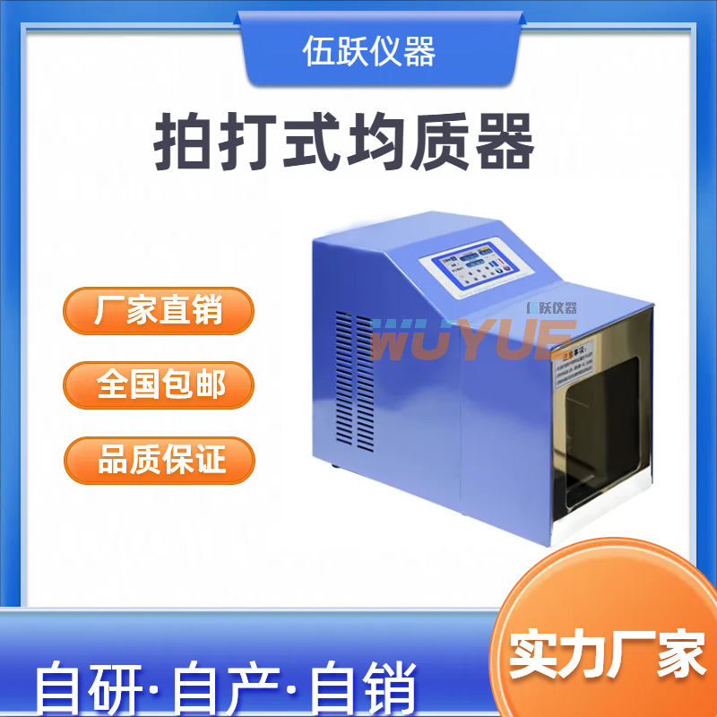 伍跃仪器 化妆品的均质处理 拍打式均质器WYJZQ-7