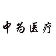 浙江中为医疗设备有限公司