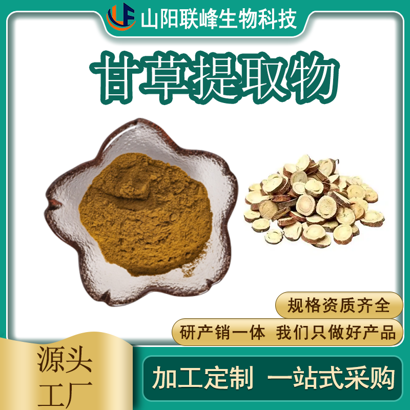 甘草提取物 浓缩粉 水溶 食品原料 植物提取物 1公斤起订