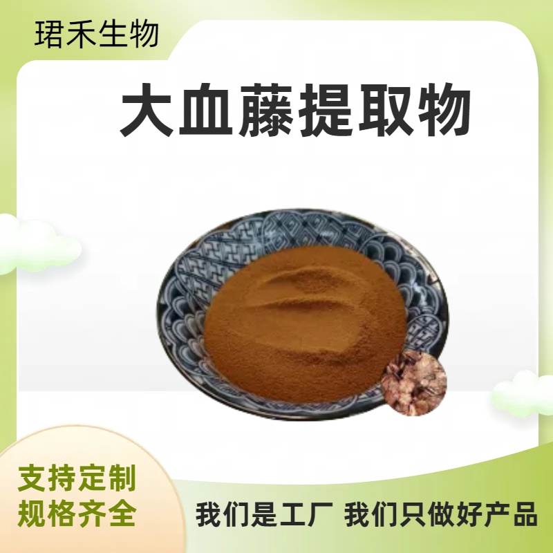 大血藤提取物10:1 比例红藤浓缩萃取粉 浸膏 资质齐全 多规格支持定制