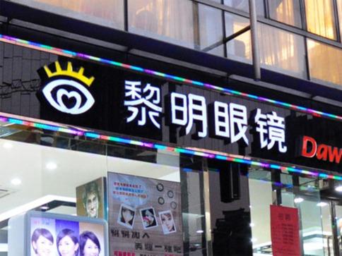 黎明眼镜