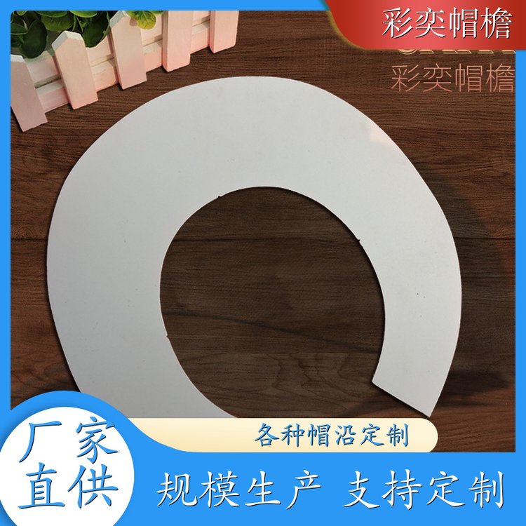 彩奕帽檐批发 雨衣雨披帽沿 柔韧性好 成人帽子配件 支持定制