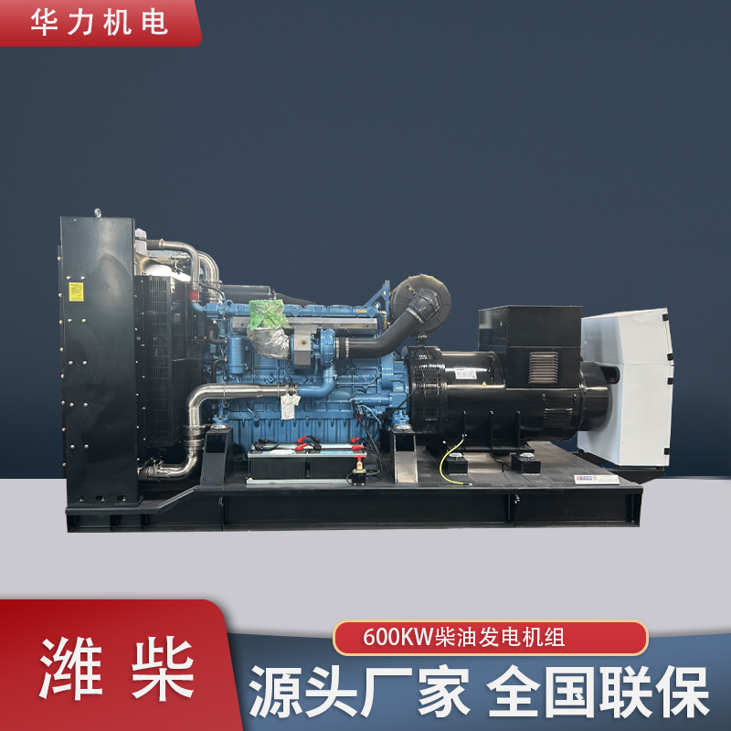 潍柴动力成套系列柴油发电机组 华力600KW发电机 可靠耐用