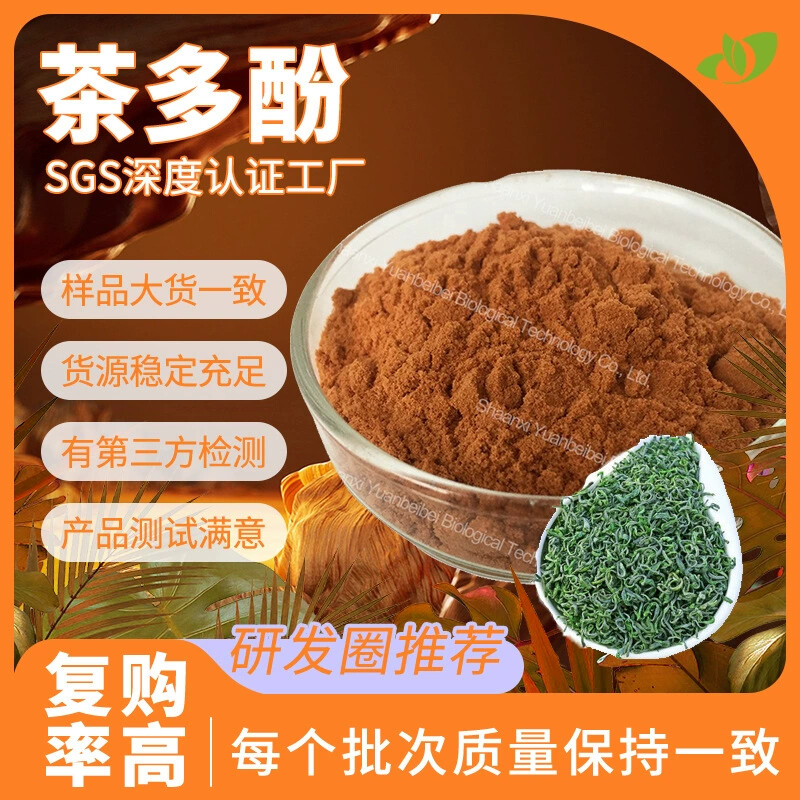 工厂批发行业精选茶多酚绿茶提取物抗氧化剂原料茶多酚粉厂家直供