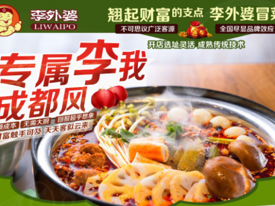 李外婆冒菜