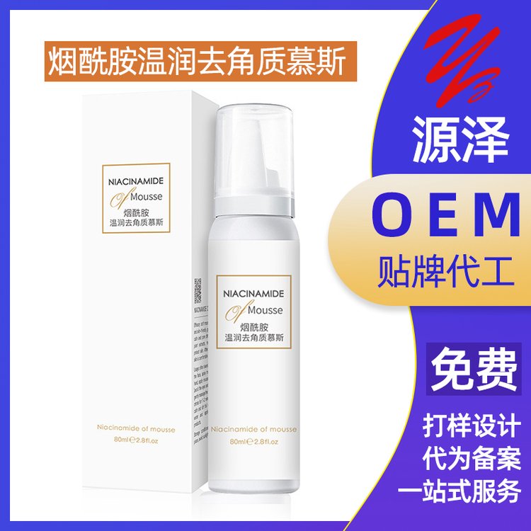 烟酰胺去角质慕斯oem代加工贴牌定制深层清洁去角质温和不伤肤