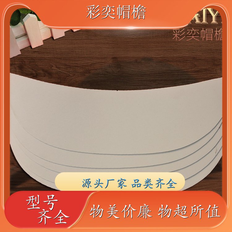 厂家供应 月牙形帽沿 保护头部 成人帽子配件 规格齐全