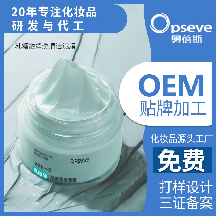 乳糖酸净透清洁泥膜加工深层清洁补水 去黑头 OEM代加工