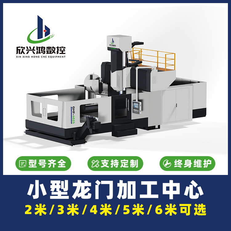 小型定梁动台式龙门加工中心 具备多种工序加工能力 机型齐全 欣兴鸿