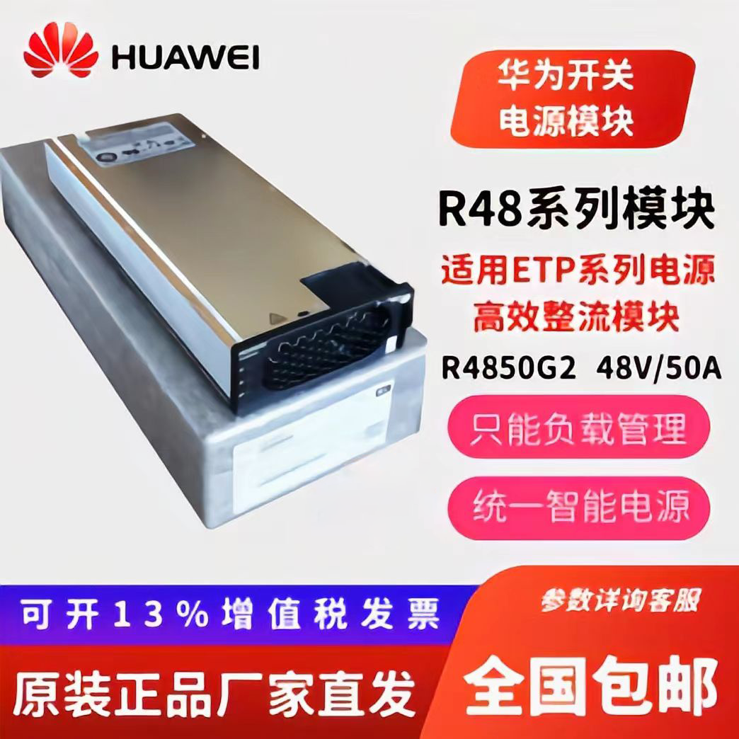 华为R4850G2通信电源高效整流模块48V50A交转直嵌入式整流器3000W