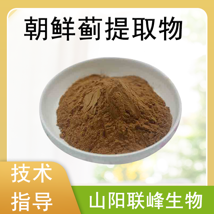 朝鲜蓟提取物 高倍浓缩 水溶朝鲜蓟粉 植物萃取 喷雾干燥粉 联峰生物