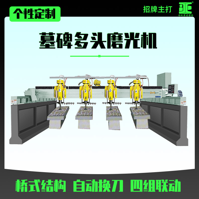墓碑磨抛机多头磨光机全自动换刀多组花岗岩碑石智能