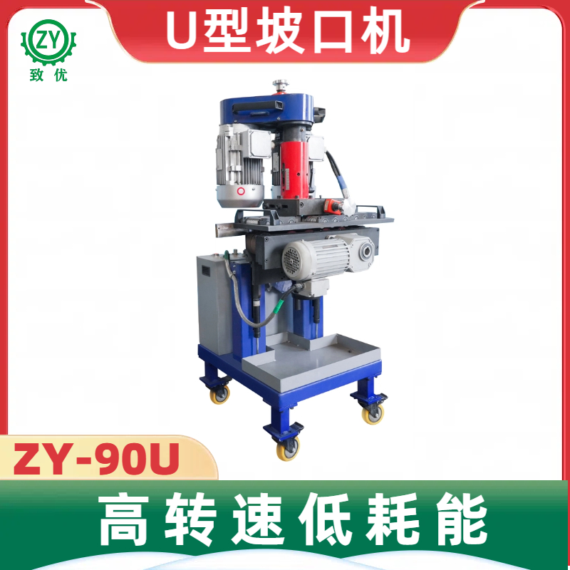 ZY-90U钢板铣边机 U型坡口机 节省成本 切割速度快 致优