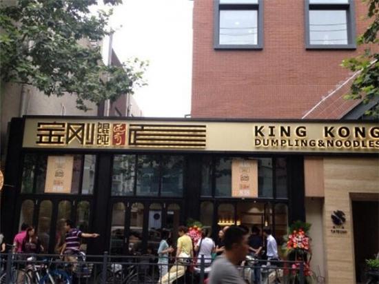 金刚馄饨还有面