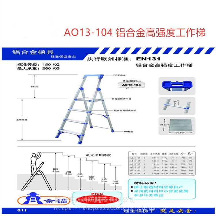 欧标铝合金高强度工作梯 AO13-105金锚铝合金工作梯 铝合金人字梯 ***