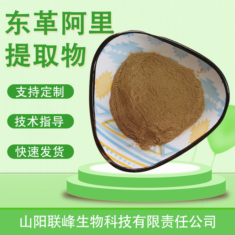 东革阿里提取物 10：1水溶浓缩浸膏粉 喷雾干燥 多规格 支持定制