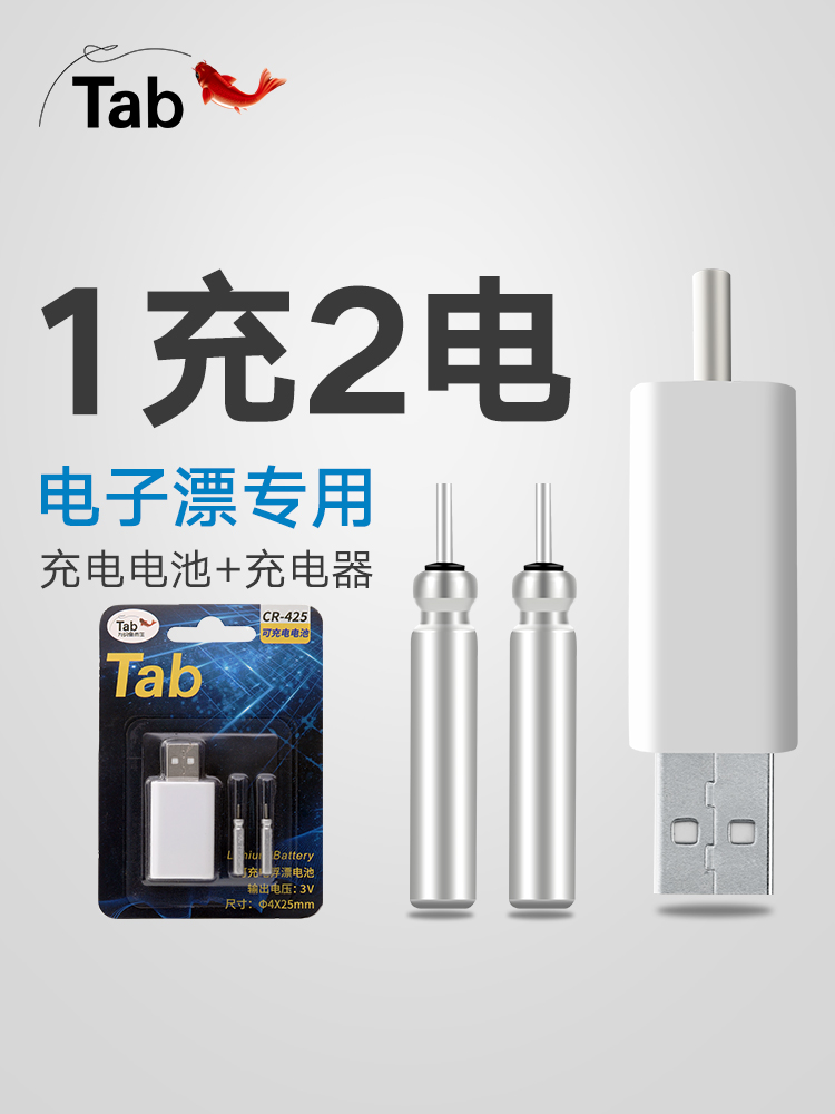 Tab夜光漂电池可充电CR425通用充电器电子漂夜钓漂浮漂鱼漂电子票