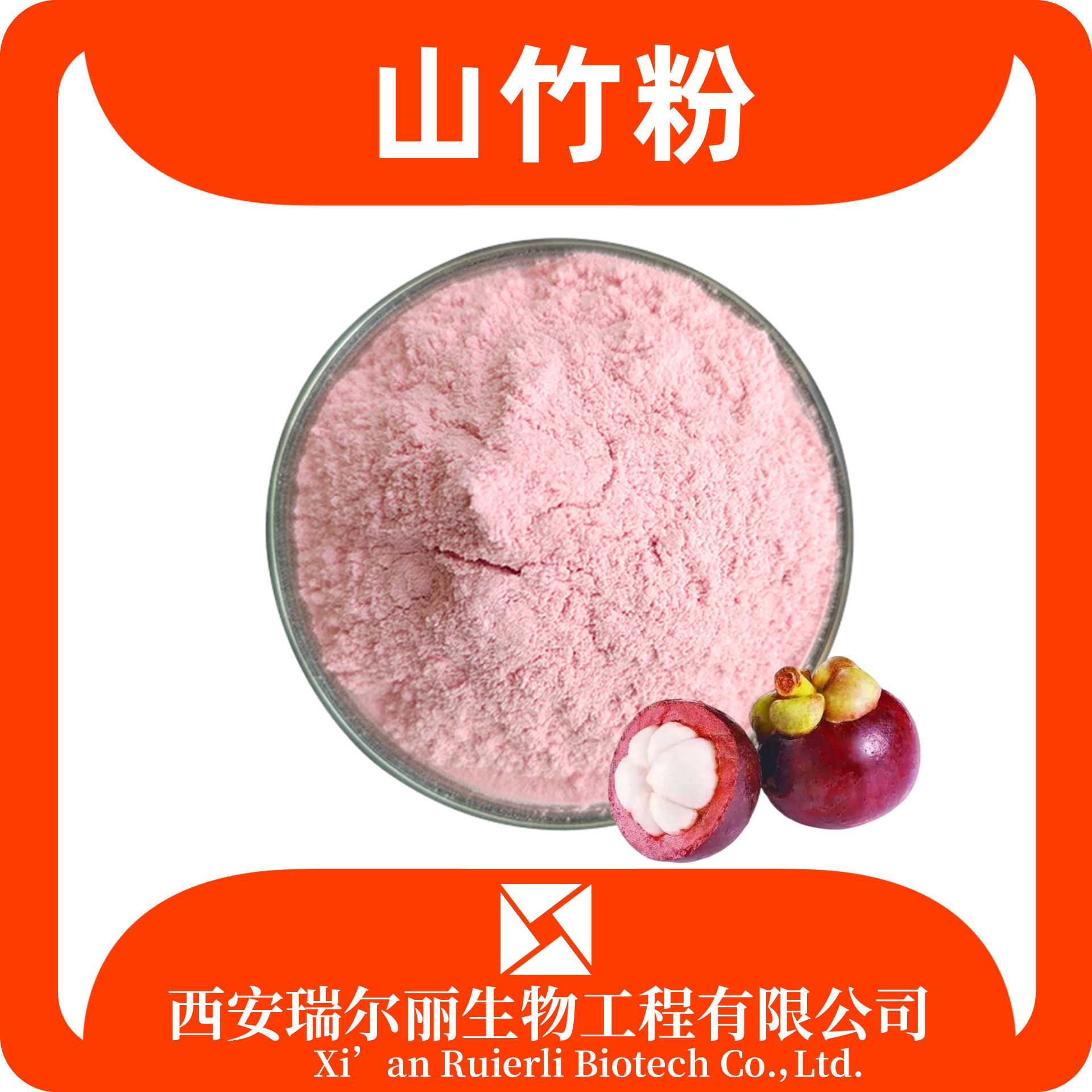 山竹粉 山竹果汁粉 速溶浓缩 sc证 山竹提取物 瑞尔丽生物