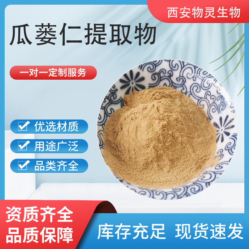 瓜蒌仁提取物 瓜蒌仁浸膏 棕黄粉 80目 UV检测 水溶性好 大量库存