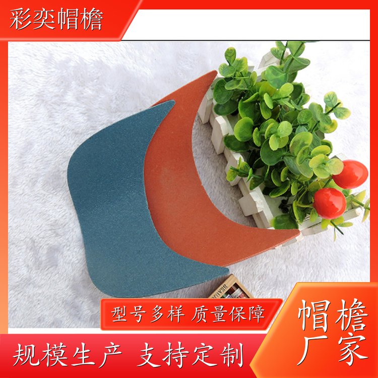 彩奕帽檐批发 夏季休闲帽沿片 经久耐用 成人帽子配件 库存充足