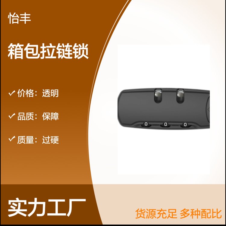 怡丰锁业 箱包拉链锁 安全保障 货源充足 专业服务 物流配送 放心选购