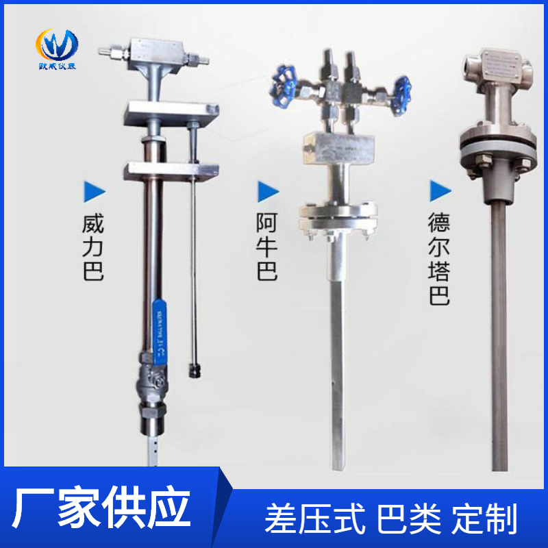 巴类流量计差压式威力巴阿牛巴均速管德尔塔巴插入式烟气液体废气