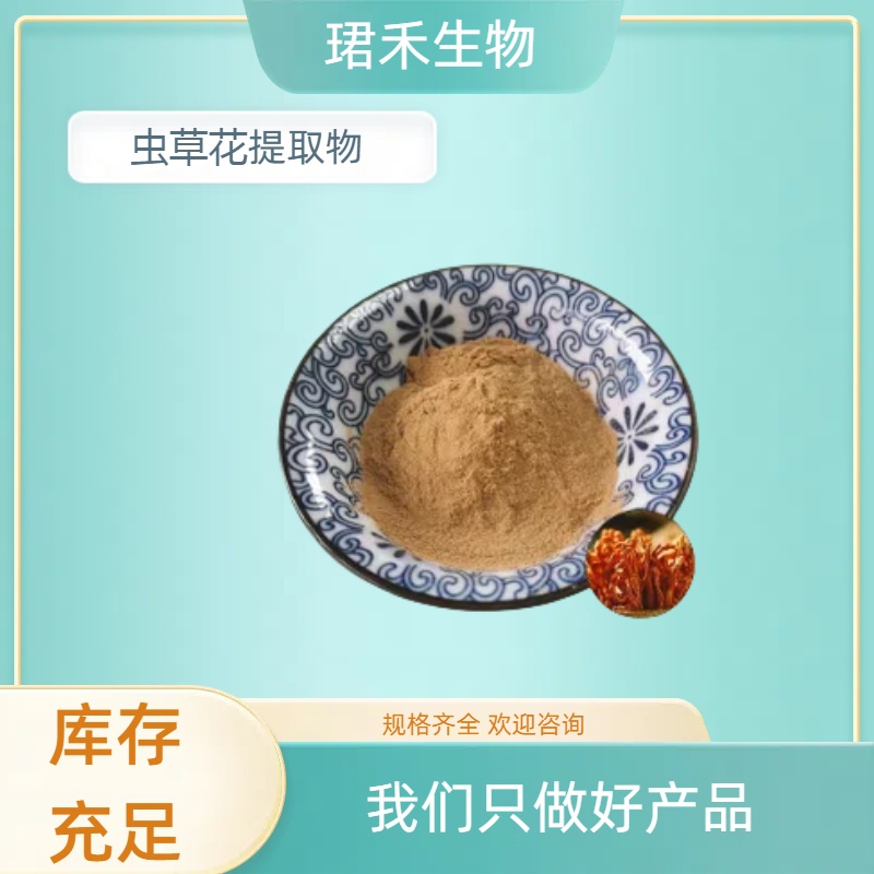 浓缩虫草花粉 虫草花提取物 食品级原料粉 可定制规格 可开发票
