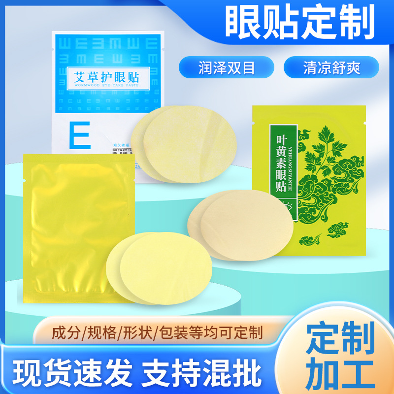艾草冷敷叶黄素眼贴OEM贴牌代加工厂家缓解眼疲劳护眼贴代加工