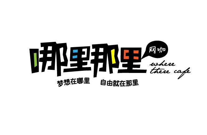 哪里那里网咖
