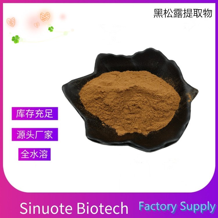 黑松露提取物 比例规格 浓缩萃取 多糖 另有松露粉供应