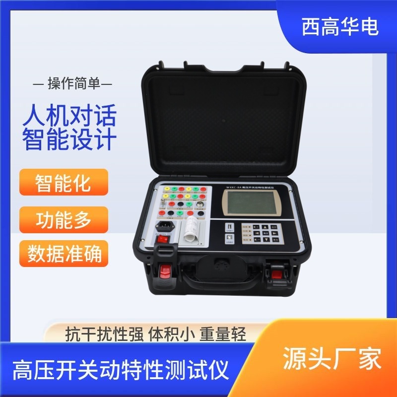 高压开关动特性测试仪 电力试验仪器 西高华电测试便捷精准