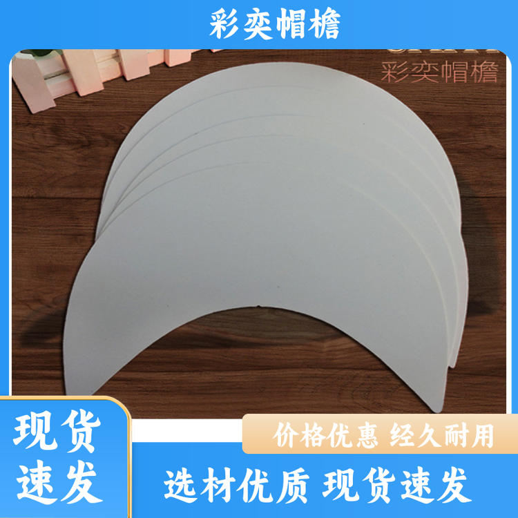 彩奕帽檐 帽子辅料沿边 防雨防风沙 经久耐用 规格齐全
