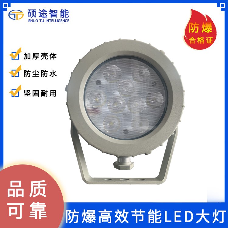 硕途智能 防爆高效节能LED灯 叉车工程车辆防爆照明10W 性能可靠