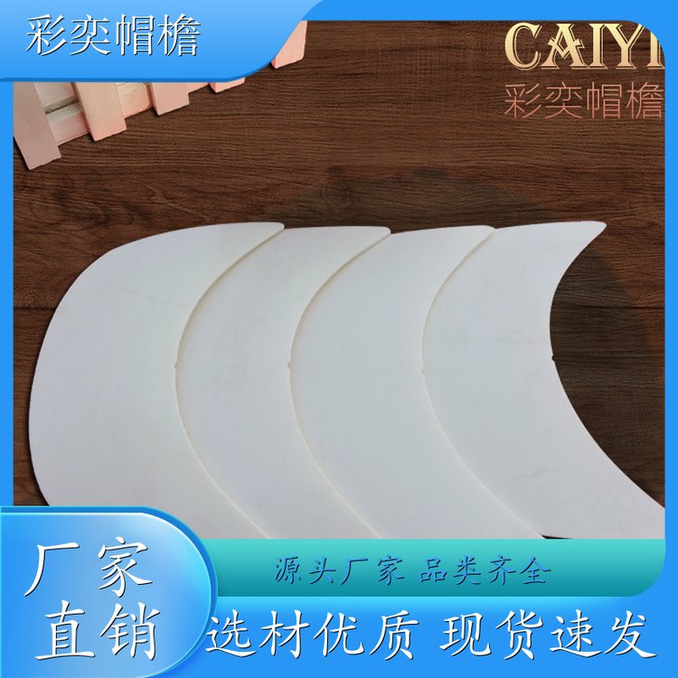 厂家批发 帽舌成型材料 防雨防风沙 成人帽子配件 支持定制