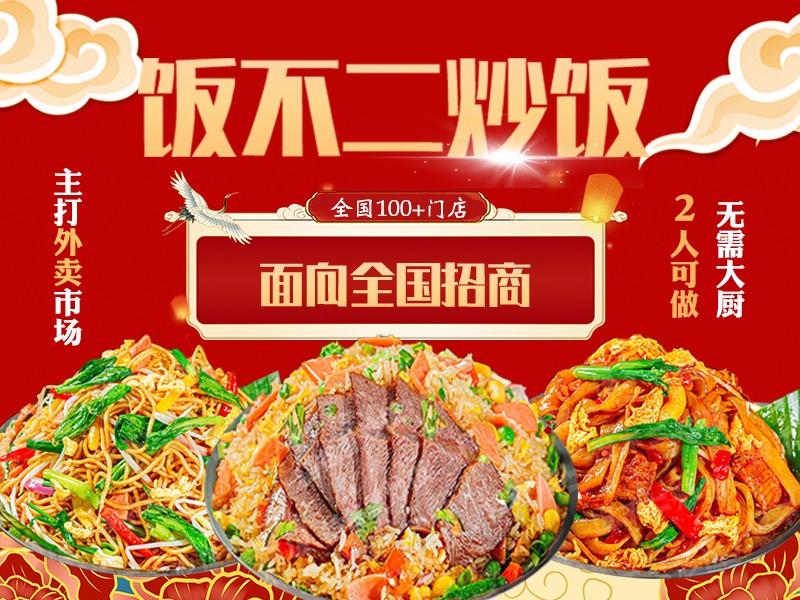 饭不二炒饭炒面炒河粉