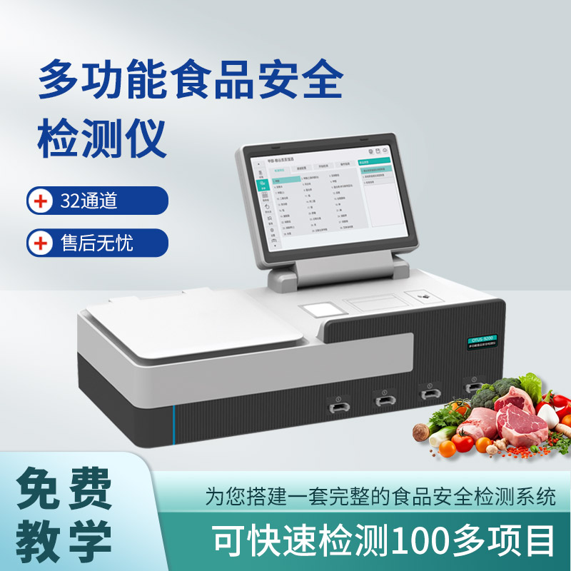 益格 OTUS-9200 多功能食品安全检测仪 农药兽药食品添加剂重金属