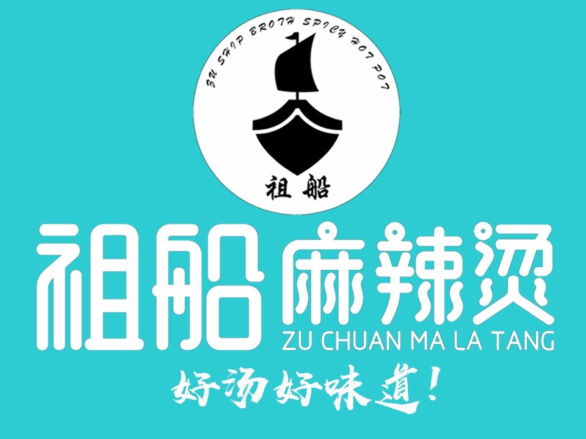 祖船麻辣烫