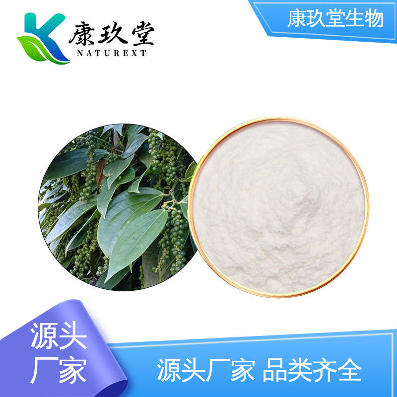 康玖堂 生产厂家 设备先进 黑胡椒植物提取物 25公斤/桶